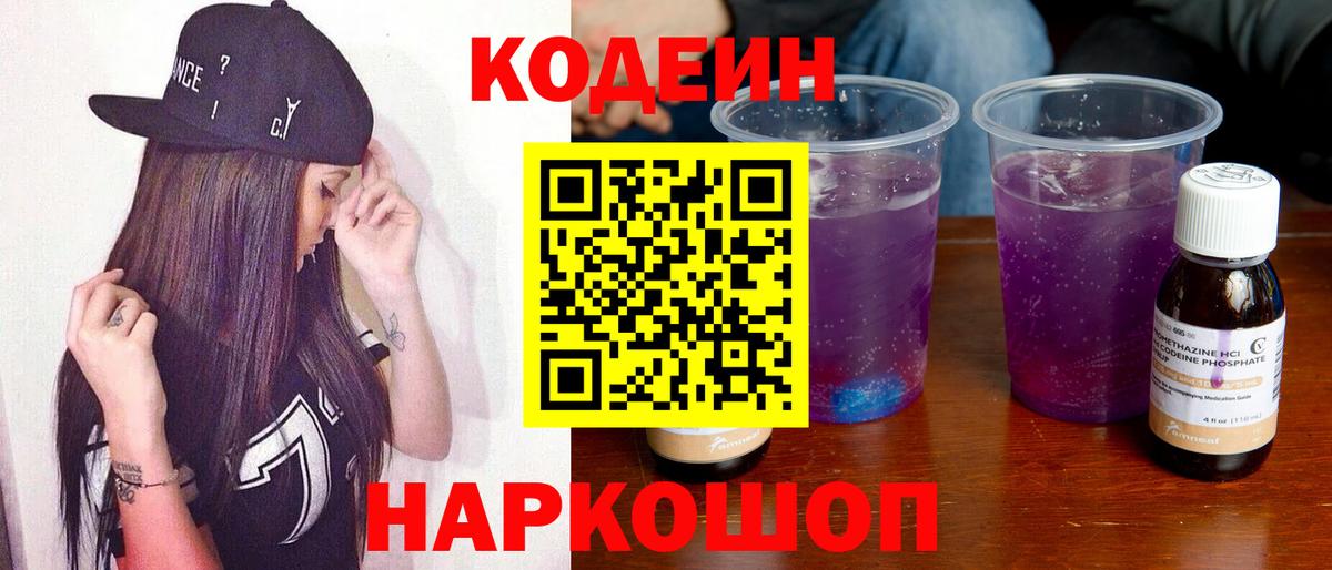 Кодеин напиток Lean (лин)  Вход с VPN  Новороссийск 