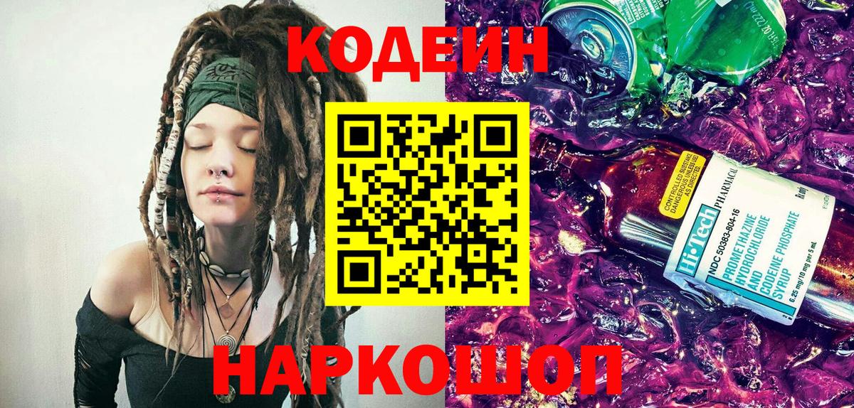 Кодеин напиток Lean (лин) Новороссийск